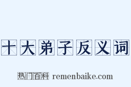十大弟子反义词是什么意思的图片